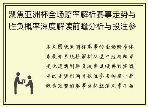 聚焦亚洲杯全场赔率解析赛事走势与胜负概率深度解读前瞻分析与投注参考