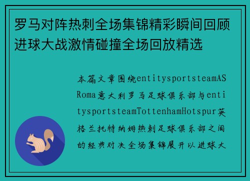 罗马对阵热刺全场集锦精彩瞬间回顾进球大战激情碰撞全场回放精选