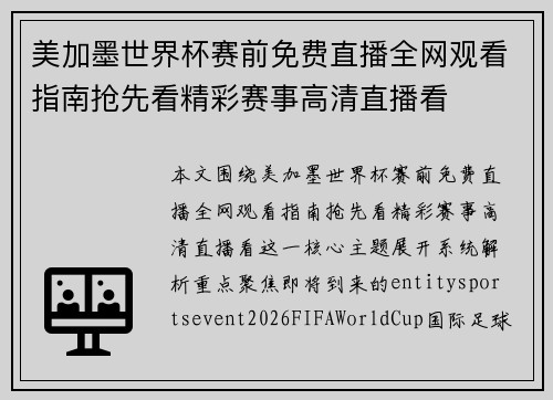 美加墨世界杯赛前免费直播全网观看指南抢先看精彩赛事高清直播看