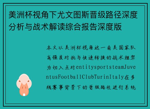 美洲杯视角下尤文图斯晋级路径深度分析与战术解读综合报告深度版