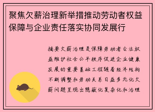 聚焦欠薪治理新举措推动劳动者权益保障与企业责任落实协同发展行