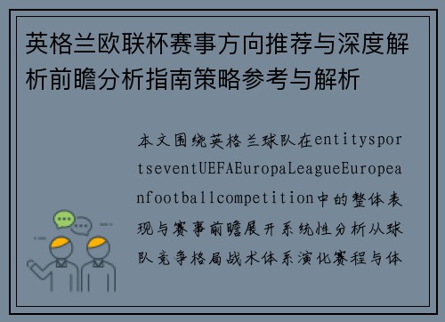 英格兰欧联杯赛事方向推荐与深度解析前瞻分析指南策略参考与解析