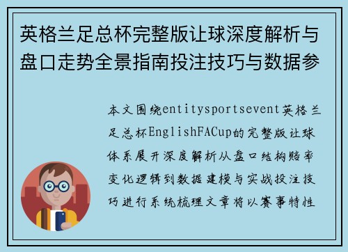 英格兰足总杯完整版让球深度解析与盘口走势全景指南投注技巧与数据参考