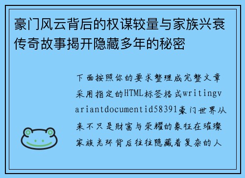 豪门风云背后的权谋较量与家族兴衰传奇故事揭开隐藏多年的秘密