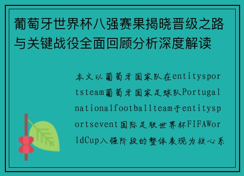 葡萄牙世界杯八强赛果揭晓晋级之路与关键战役全面回顾分析深度解读