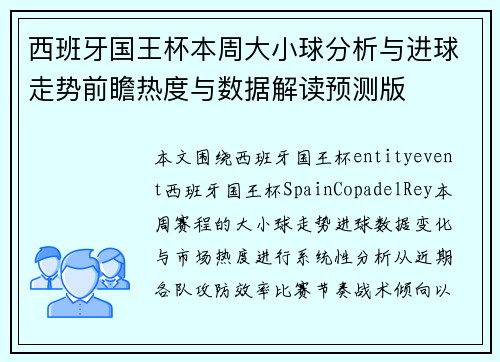 西班牙国王杯本周大小球分析与进球走势前瞻热度与数据解读预测版