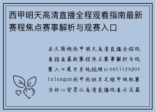 西甲明天高清直播全程观看指南最新赛程焦点赛事解析与观赛入口 西甲明天高清直播全程观看指南最新赛程焦点赛事解析与观赛入口