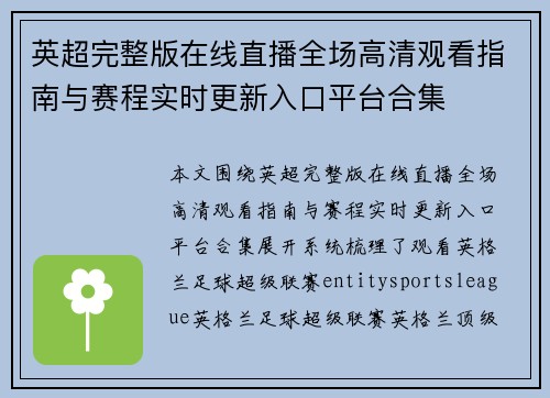 英超完整版在线直播全场高清观看指南与赛程实时更新入口平台合集