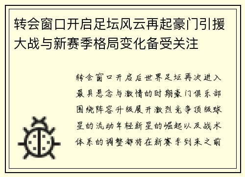 转会窗口开启足坛风云再起豪门引援大战与新赛季格局变化备受关注
