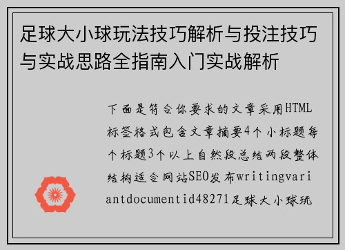 足球大小球玩法技巧解析与投注技巧与实战思路全指南入门实战解析