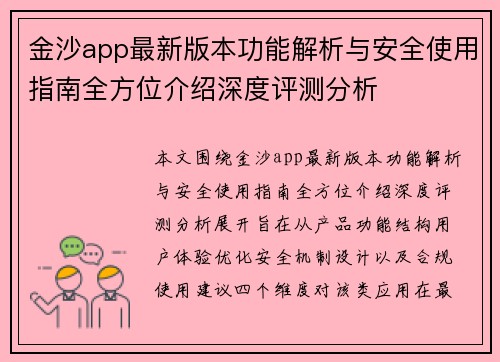 金沙app最新版本功能解析与安全使用指南全方位介绍深度评测分析