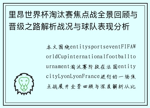 里昂世界杯淘汰赛焦点战全景回顾与晋级之路解析战况与球队表现分析