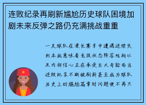 连败纪录再刷新尴尬历史球队困境加剧未来反弹之路仍充满挑战重重 连败纪录再刷新尴尬历史球队困境加剧未来反弹之路仍充满挑战重重