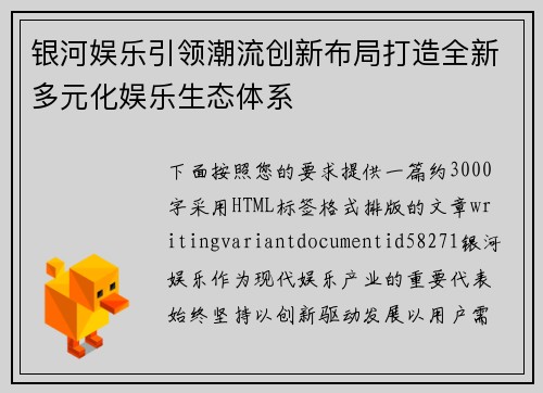 银河娱乐引领潮流创新布局打造全新多元化娱乐生态体系