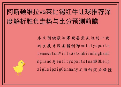 阿斯顿维拉vs莱比锡红牛让球推荐深度解析胜负走势与比分预测前瞻