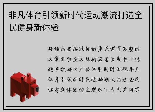 非凡体育引领新时代运动潮流打造全民健身新体验