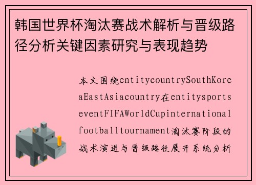 韩国世界杯淘汰赛战术解析与晋级路径分析关键因素研究与表现趋势