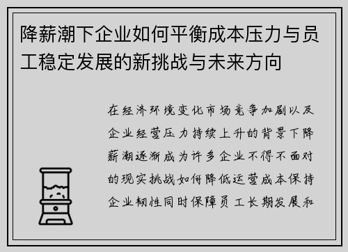 降薪潮下企业如何平衡成本压力与员工稳定发展的新挑战与未来方向