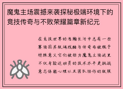 魔鬼主场震撼来袭探秘极端环境下的竞技传奇与不败荣耀篇章新纪元