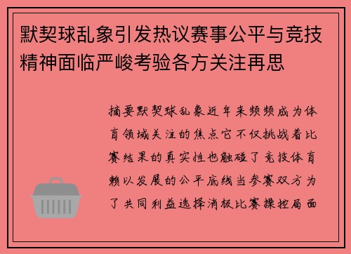 默契球乱象引发热议赛事公平与竞技精神面临严峻考验各方关注再思