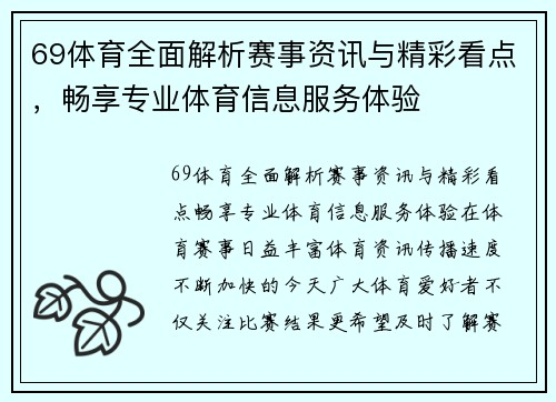 69体育全面解析赛事资讯与精彩看点,畅享专业体育信息服务体验 69体育全面解析赛事资讯与精彩看点,畅享专业体育信息服务体验