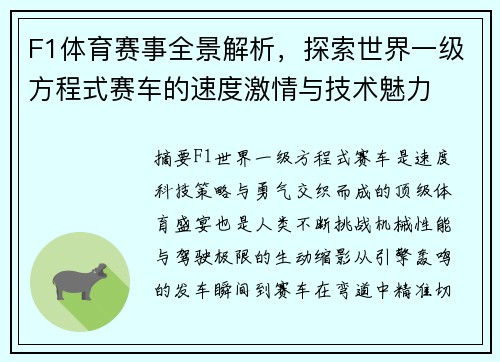 F1体育赛事全景解析,探索世界一级方程式赛车的速度激情与技术魅力 F1体育赛事全景解析,探索世界一级方程式赛车的速度激情与技术魅力