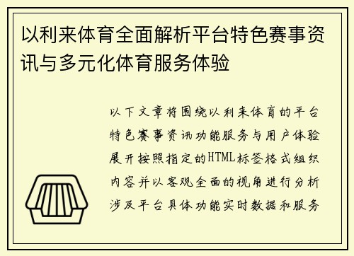 以利来体育全面解析平台特色赛事资讯与多元化体育服务体验