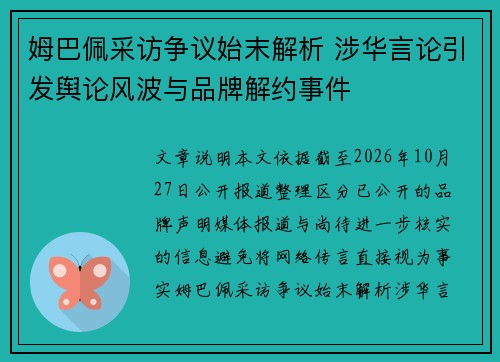 姆巴佩采访争议始末解析 涉华言论引发舆论风波与品牌解约事件