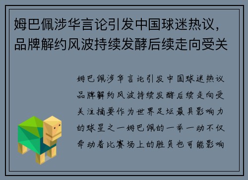 姆巴佩涉华言论引发中国球迷热议，品牌解约风波持续发酵后续走向受关注