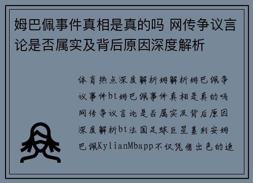 姆巴佩事件真相是真的吗 网传争议言论是否属实及背后原因深度解析