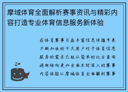 摩域体育全面解析赛事资讯与精彩内容打造专业体育信息服务新体验