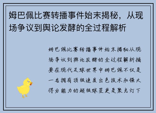 姆巴佩比赛转播事件始末揭秘，从现场争议到舆论发酵的全过程解析