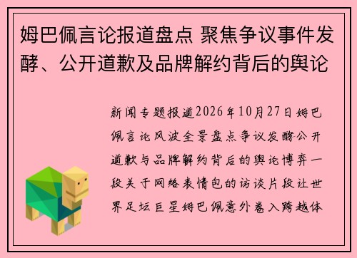 姆巴佩言论报道盘点 聚焦争议事件发酵、公开道歉及品牌解约背后的舆论风波