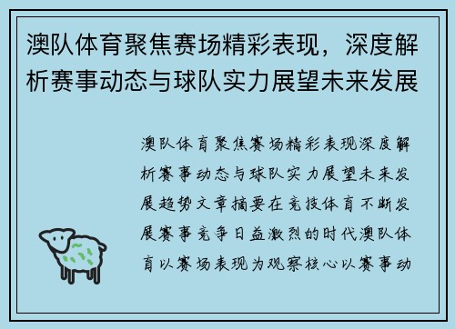 澳队体育聚焦赛场精彩表现，深度解析赛事动态与球队实力展望未来发展趋势