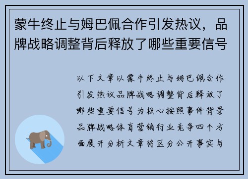 蒙牛终止与姆巴佩合作引发热议，品牌战略调整背后释放了哪些重要信号