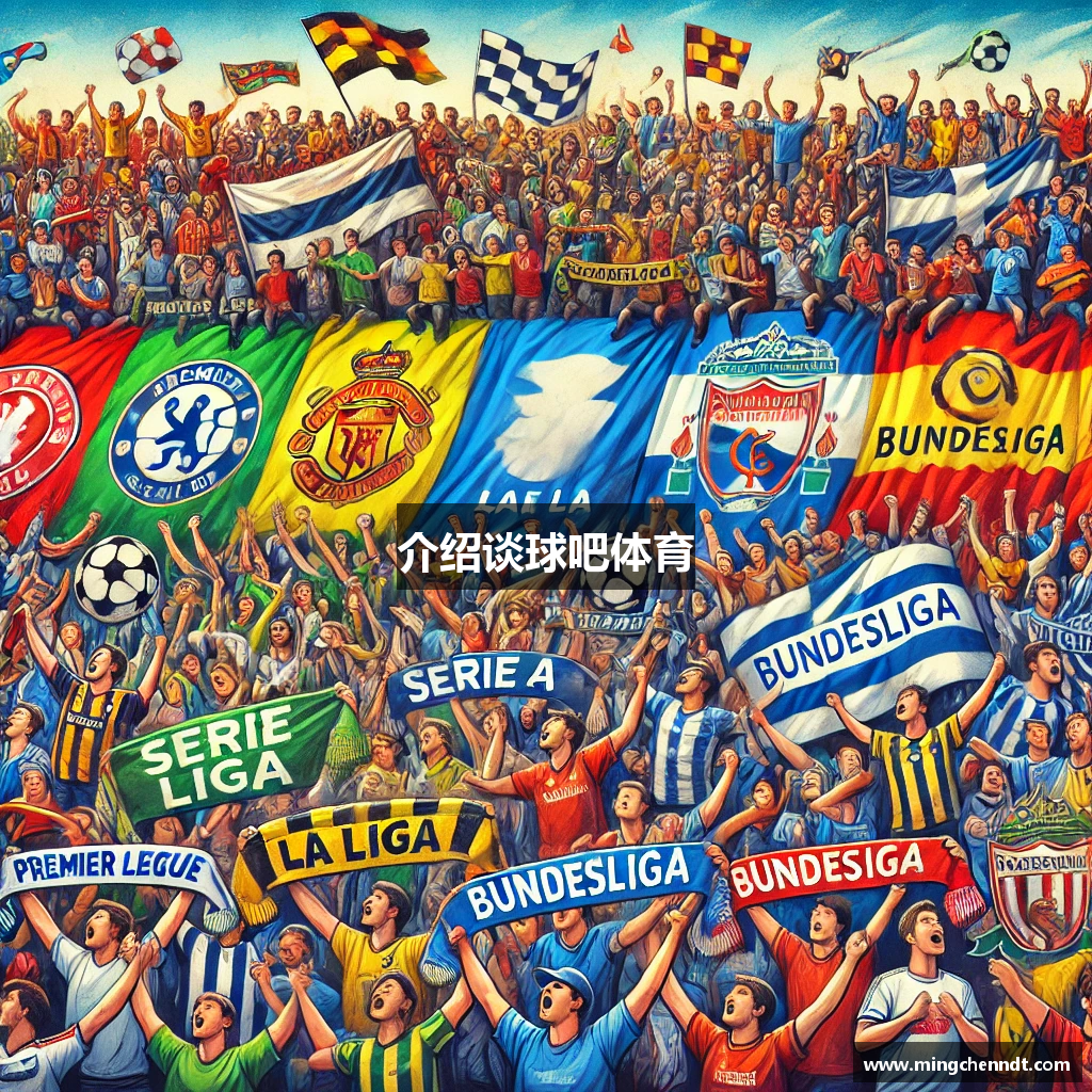 介绍谈球吧体育