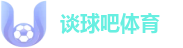 谈球吧体育